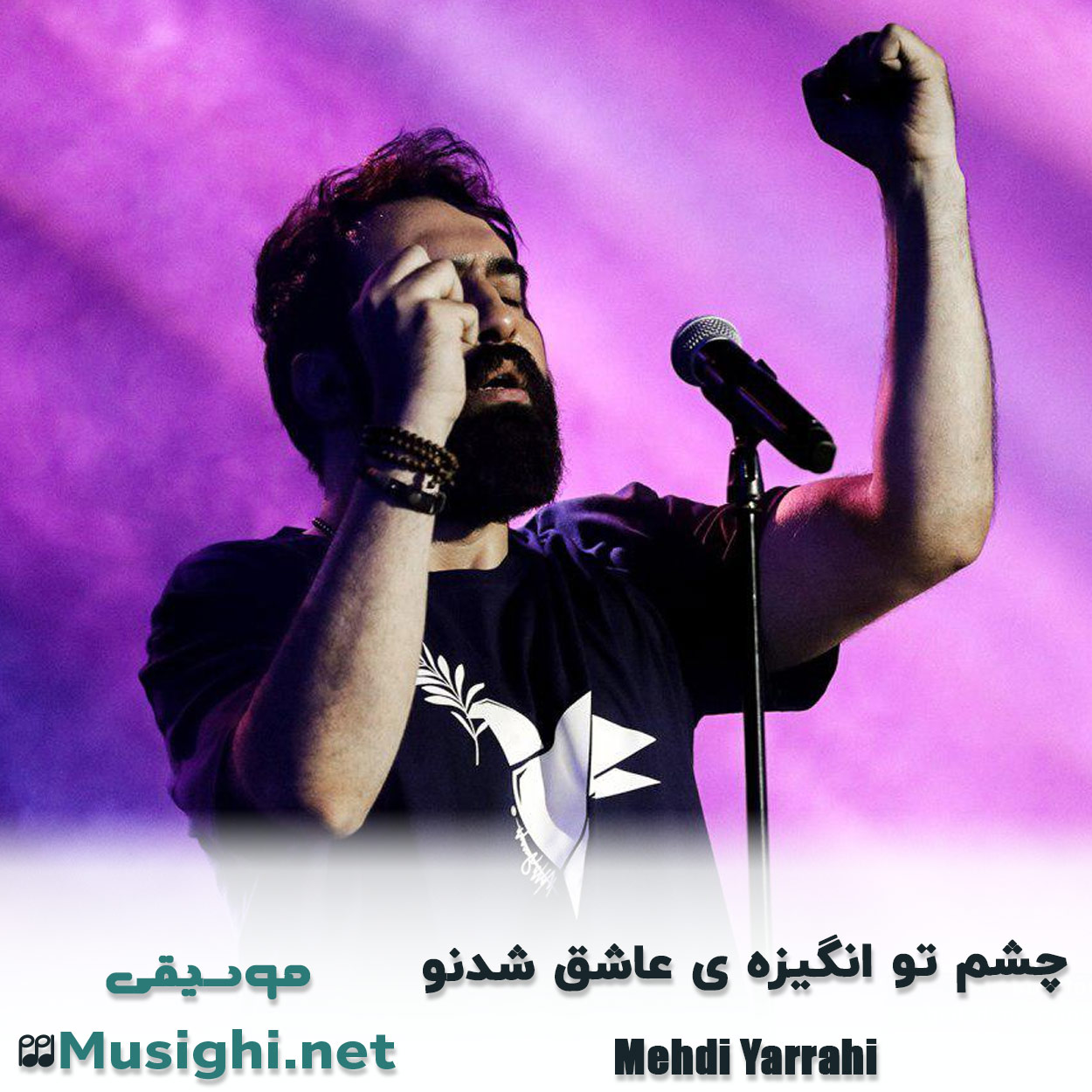 مشاهده تصویر دانلود آهنگ چشم تو انگیزه ی عاشق شدنو مهدی یراحی دانلود اهنگ چشم تو انگیزه ی عاشق شدنو مهدی یراحی